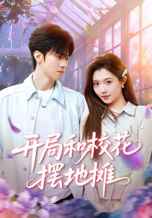 开局和校花摆地摊（80集）爆火短剧推荐