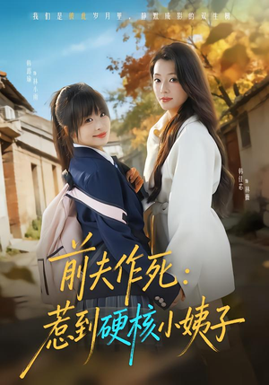 前夫作死惹到硬核小姨子（62集）短剧片段分享