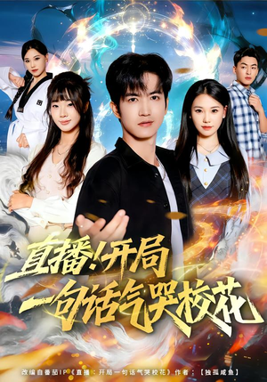 直播开局一句话气哭校花(80集) 直播开局一句话气哭校花(80集)第32集