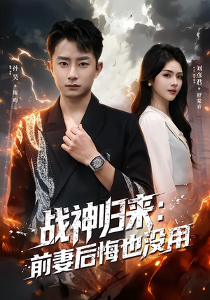 战神归来:前妻后悔也没用(80集) 战神归来:前妻后悔也没用(80集)古代短剧推荐