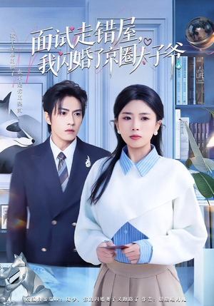 面试走错屋,我闪婚了京圈太子爷(80集) 面试走错屋,我闪婚了京圈太子爷(80集)超甜短剧分享