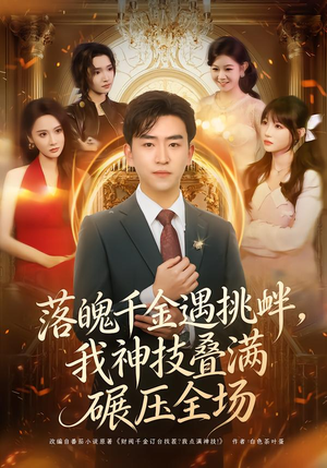 落魄千金遇挑衅,我神技叠满碾压全场(81集) 落魄千金遇挑衅,我神技叠满碾压全场(81集)一个短剧看全集