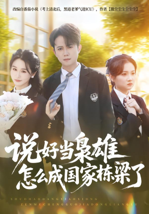 说好当枭雄怎么成国家栋梁了(80集) 说好当枭雄怎么成国家栋梁了(80集)热门短剧排行榜