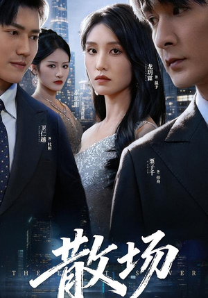 散场（60集）热播短剧免费看