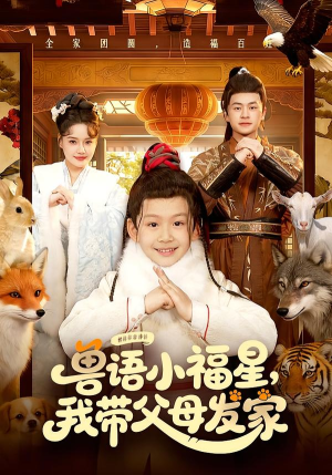 兽语小福星,我带父母发家(106集) 兽语小福星,我带父母发家(106集)短剧追到爽