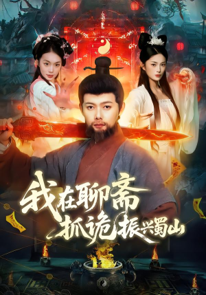 我在聊斋抓诡振兴蜀山(105集) 我在聊斋抓诡振兴蜀山(105集)火爆短剧热播中
