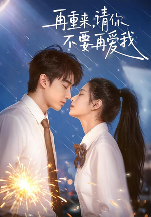 再重来,请你不要再爱我(60集) 再重来,请你不要再爱我(60集)短剧片段分享