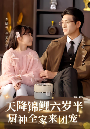 天降锦鲤六岁半,厨神全家来团宠(56集) 天降锦鲤六岁半,厨神全家来团宠(56集)甜宠短剧推荐