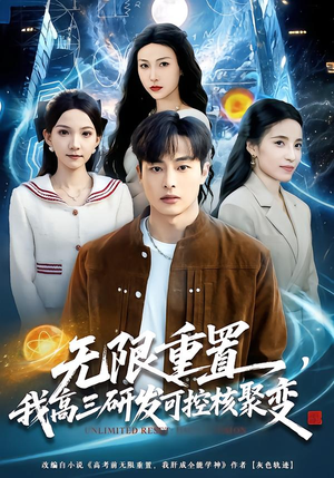 无限重置，我高三研发可控核聚变（86集）热播短剧排行榜