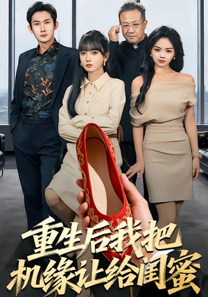 重生后我把机缘让给闺蜜（74集）悬疑短剧推荐