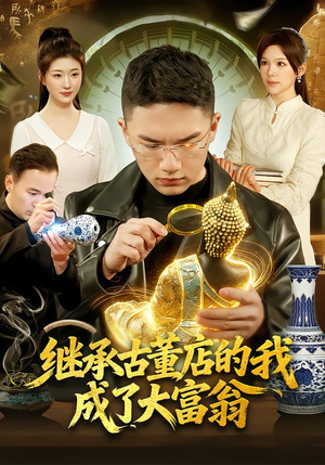 继承古董店的我成了大富翁（112集）小短剧抢先看