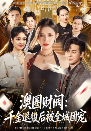 澳圈财阀：千金退役后被全城团宠（80集）一起追短剧吧