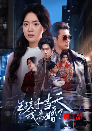 生孩子当天我离婚了第二部（60集）短剧也太好看了