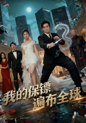 我的保镖遍布全球(78集) 我的保镖遍布全球(78集)短剧视频分享