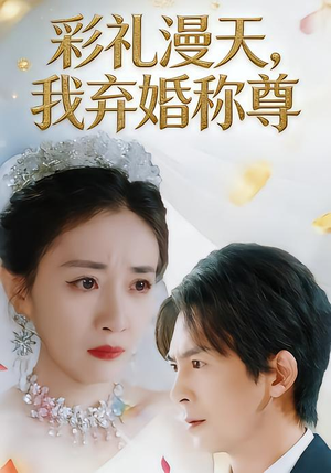 彩礼漫天，我弃婚称尊（32集）一口气追完短剧