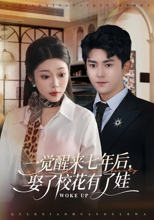 一觉醒来七年后,娶了校花有了娃(70集) 一觉醒来七年后,娶了校花有了娃(70集)免费看短剧全集