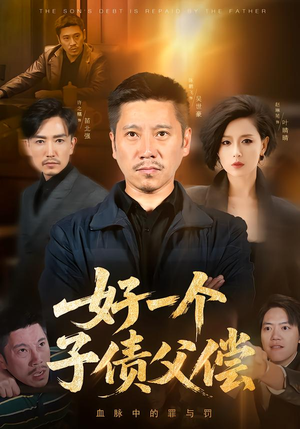 好一个子债父偿(56集) 好一个子债父偿(56集)无需会员轻松看