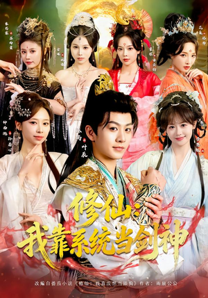 修仙:我靠系统当剑神(82集) 修仙:我靠系统当剑神(82集)精彩短剧追不停