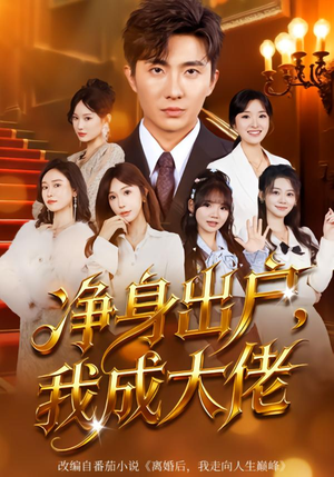 净身出户:我成大佬(80集) 净身出户:我成大佬(80集)免费看短剧