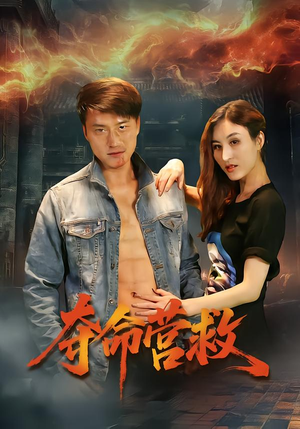 夺命营救（24集）短剧太好看