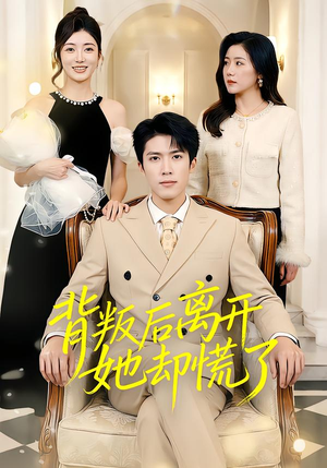 背叛后离开她却慌了（52集）一起追短剧吧