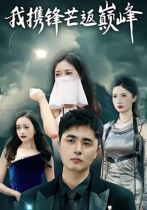 我携锋芒返巅峰（78集）在线看免费版