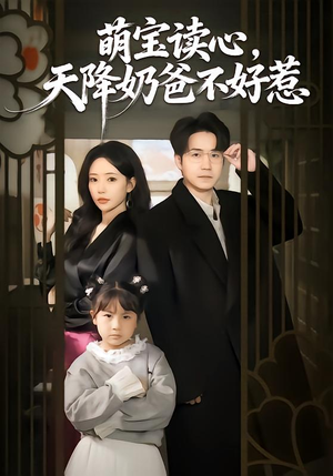 萌宝读心,天降奶爸不好惹(80集) 萌宝读心,天降奶爸不好惹(80集)完整版