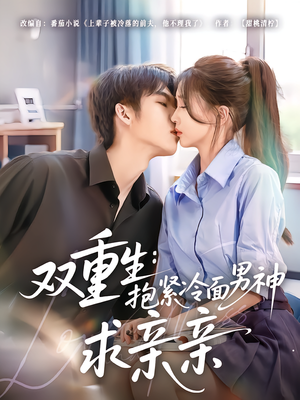 双重生:抱紧冷面男神求亲亲(60集) 双重生:抱紧冷面男神求亲亲(60集)超好看短剧推荐
