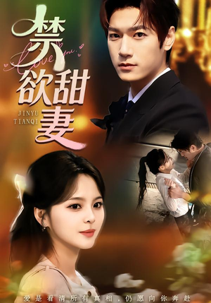 禁欲甜妻（60集）精彩好看短剧