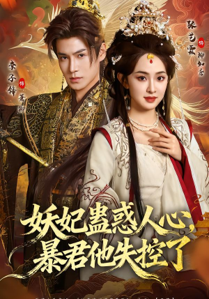 妖妃蛊惑人心,暴君他失控了(90集) 妖妃蛊惑人心,暴君他失控了(90集)古装热门短剧