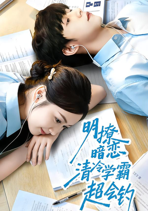 明撩暗恋清冷学霸超会钓(82集) 明撩暗恋清冷学霸超会钓(82集)短剧全集免费