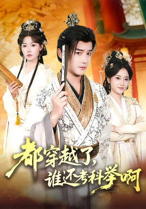 都穿越了,谁还考科举啊(50集) 都穿越了,谁还考科举啊(50集)热播短剧重燃