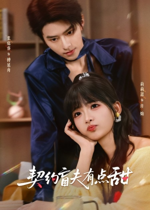 契约盲夫有点甜（63集）1-102集