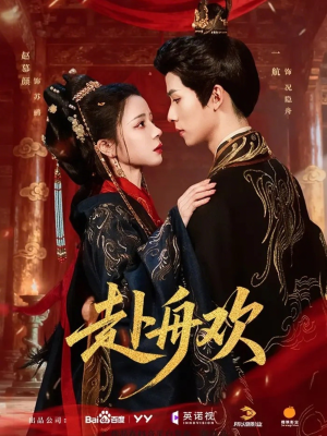 赴舟欢（61集）看过的人都说好