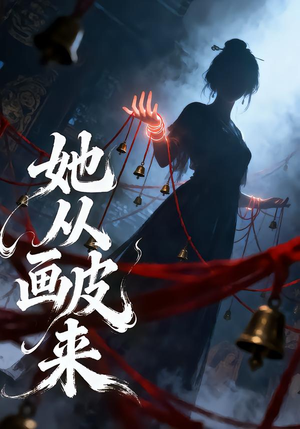 她从画皮来(81集) 她从画皮来(81集)热播短剧全集看