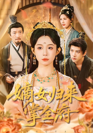 嫡女归来掌全府(100集) 嫡女归来掌全府(100集)热门短剧追不停