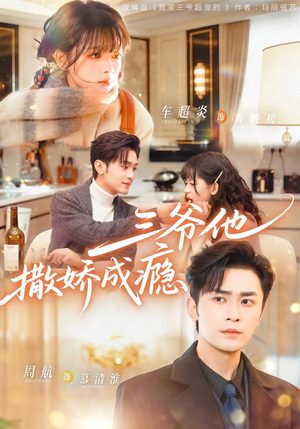 三爷他撒娇成瘾（63集）热门短剧追不停