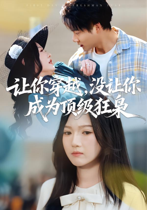 让你穿越,没让你成为顶级狂枭(80集) 让你穿越,没让你成为顶级狂枭(80集)红果免费短剧