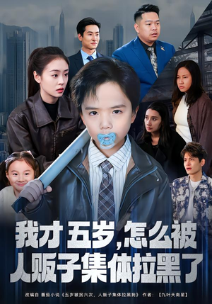 我才五岁，怎么被人贩子集体拉黑了（64集）高分推荐免费看