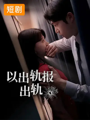 以出轨报出轨（50集）在线看免费版
