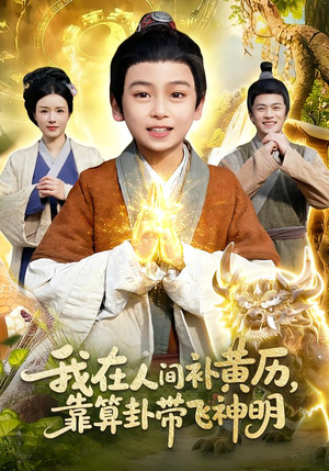 我在人间补黄历，靠算卦带飞神明（112集）一口气看完