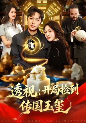 透视：开局捡到传国玉玺（136集）短剧更新抢先看