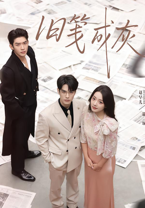 旧笺成灰(51集) 旧笺成灰(51集)短视频追剧推荐