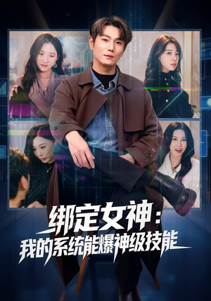 绑定女神:我的系统能爆神级技能(80集) 绑定女神:我的系统能爆神级技能(80集)爆火短剧抢先看