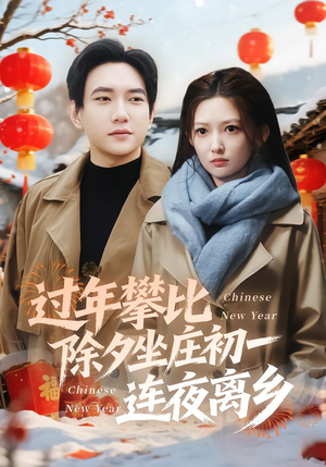 过年攀比除夕坐庄初一连夜离乡(80集) 过年攀比除夕坐庄初一连夜离乡(80集)好看的短剧推荐