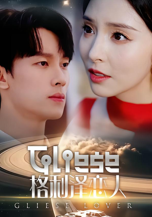 格利泽恋人（63集）无需会员免费看