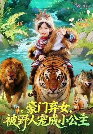 豪门弃女,被野人宠成小公主(74集) 豪门弃女,被野人宠成小公主(74集)热播短剧抢先看