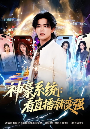 神豪系统：看直播就变强（80集）全集在线看