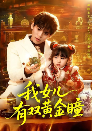 我女儿有双黄金瞳（75集）百度在线观看