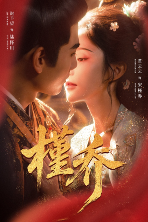 槿乔(48集) 槿乔(48集)新短剧推荐